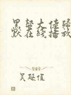 黑帮大佬归来陈默在线播放全集免费观看