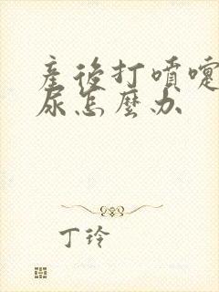 产后打喷嚏会漏尿怎么办