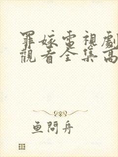罪嫁电视剧免费观看全集高清