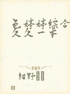 色婷婷综合中文久久一本