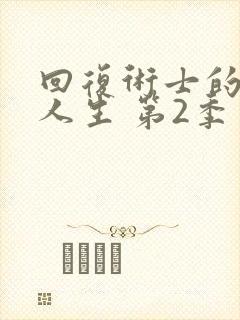 回复术士的重启人生 第2季