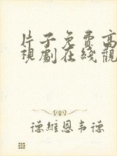 片子免费高清电视剧在线观看