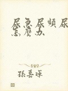 尿急尿频尿出血怎么办