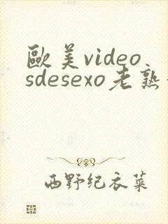 欧美videosdesexo老熟妇