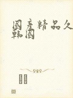国产精品久久久韩国