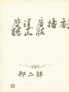 魔道广播剧免费听正版