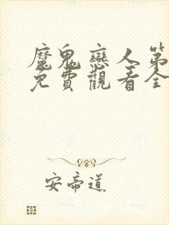 魔鬼恋人第2季免费观看全集