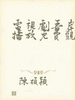 电视剧吾岸全集播放免费观看