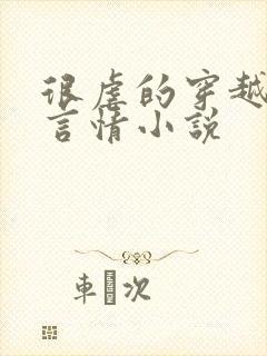 很虐的穿越古代言情小说