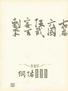 刺客伍六七第二季玄武国篇免费观看