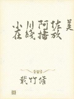 小川阿佐美av在线播放封面