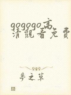 gogogo高清观看免费播放电视剧下载
