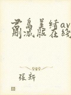 君岛美绪av无删减版在线播放