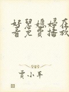 好儿媳妇在线观看免费播放电视剧全集