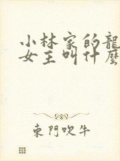 小林家的龙女仆女主叫什么
