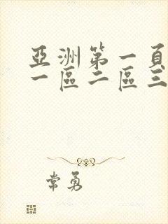 亚洲第一页综合一区二区三区四区在线