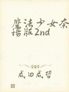 魔法少女奈叶剧场版2nd封面