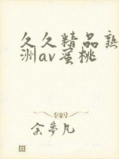久久精品熟女亚洲av蜜桃
