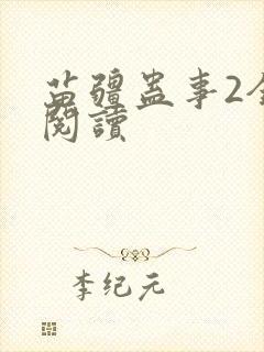 苗疆蛊事2全文阅读