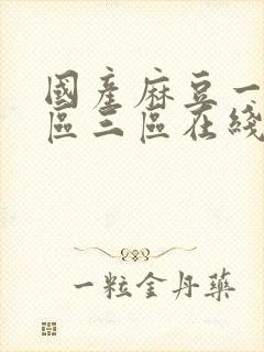 国产麻豆一区二区三区在线观看