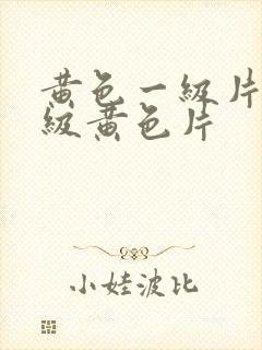黄色一级片,一级黄色片