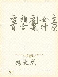 电视剧女主角叫百合是什么电视剧封面