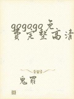 gogogo免费完整高清在线