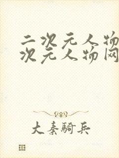 二次元人物同二次元人物网站下载