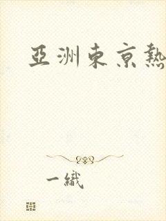 亚洲东京热人妻