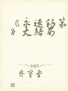 《永远的第一名》大结局