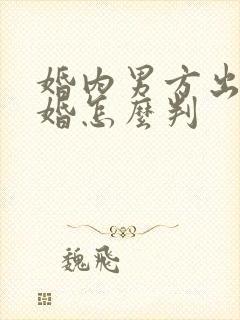 婚内男方出轨离婚怎么判