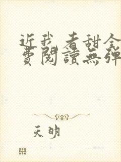 近我者甜全文免费阅读无弹窗