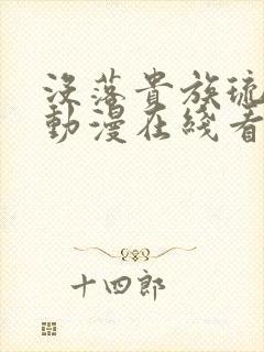 没落贵族琉璃川动漫在线看免费版