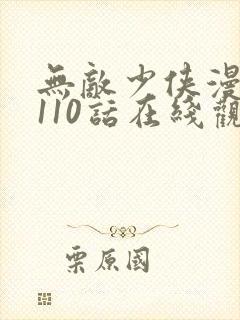 无敌少侠漫画第110话在线观看