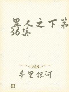 异人之下第二季36集封面