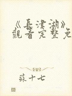 《长津湖》在线观看完整免费