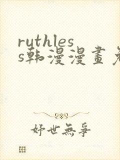 ruthless韩漫漫画免费全集