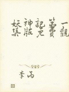 妖神记第一季合集版免费观看