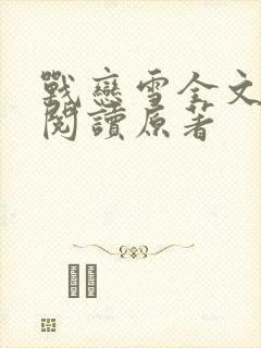 战恋雪全文免费阅读原著封面