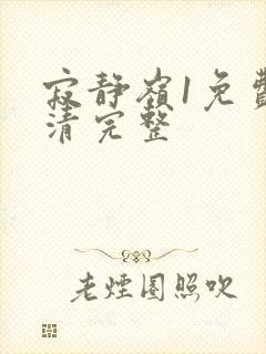 寂静岭1免费高清完整