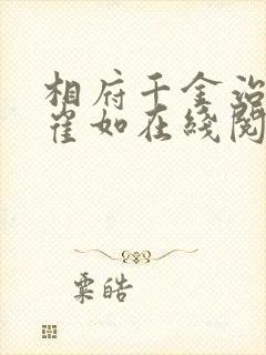 相府千金治病记崔如在线阅读