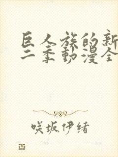 巨人族的新娘第二季动漫全集在线观看