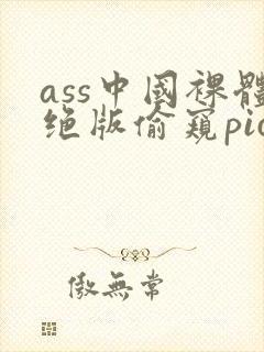 ass中国裸体绝版偷窥pics封面
