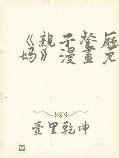 《亲子餐厅的妈妈》漫画免费观看全集