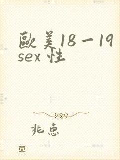欧美18一19sex 性