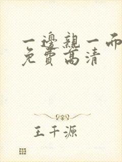 一边亲一面韩剧免费高清