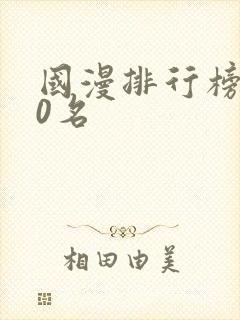 国漫排行榜前20名