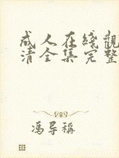 成人在线观看高清全集完整版免费