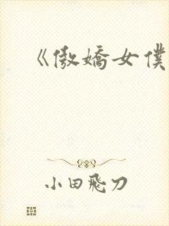 《傲娇女仆》