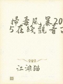 扫毒风暴2025在线观看高清版封面